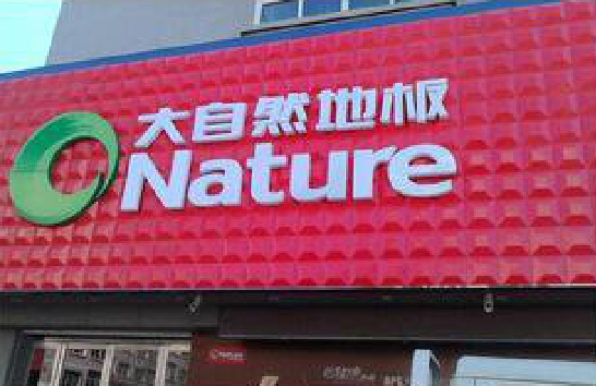 北川门头招牌制作就选最合适的材料。