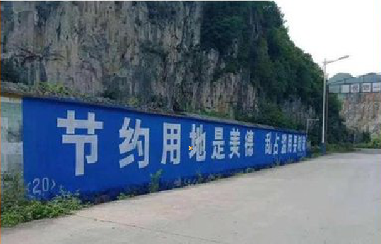 北川墙体广告制作中那些醒目的标语。
