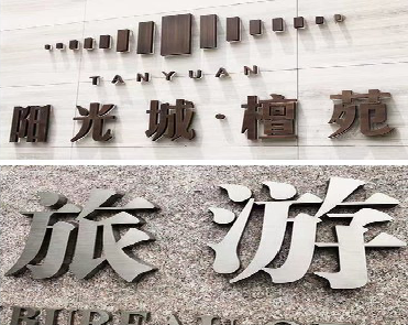 北川日常生活中常见的广告金属字。