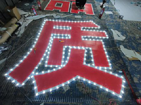 北川挂网发光字的制作流程。