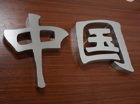 北川拉丝不锈钢字的特点。